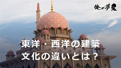 西洋風水|東洋と西洋建築における風水の比較：気の流れが人間関係に与え。